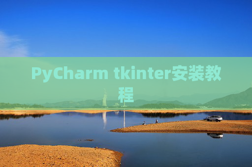 PyCharm tkinter安装教程