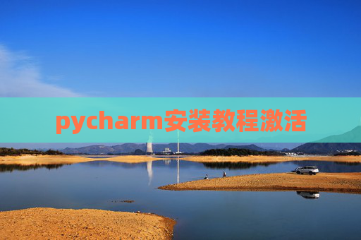 pycharm安装教程激活
