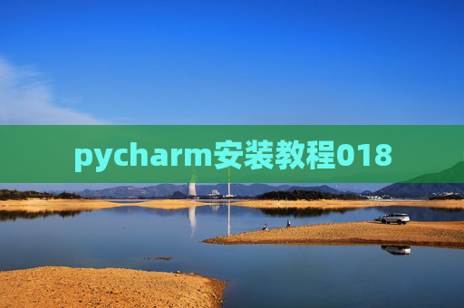 pycharm安装教程018