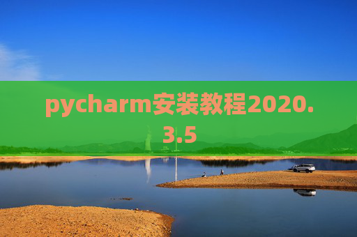 pycharm安装教程2020.3.5